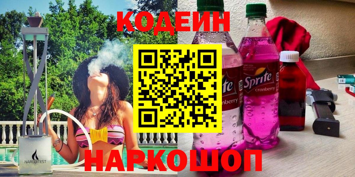 Кодеин Purple Drank Чернушка